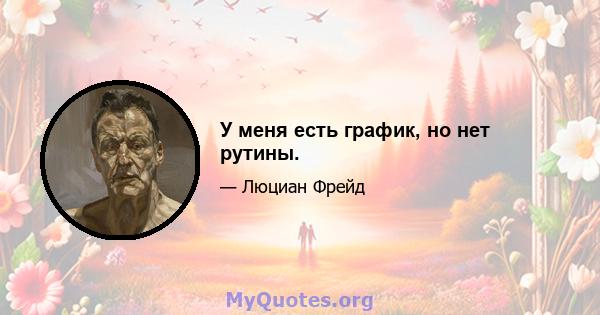 У меня есть график, но нет рутины.