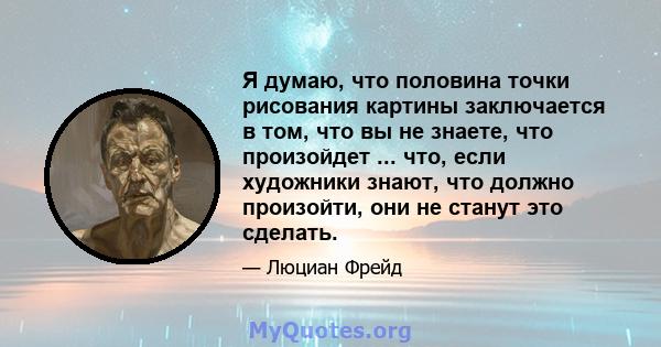 Я думаю, что половина точки рисования картины заключается в том, что вы не знаете, что произойдет ... что, если художники знают, что должно произойти, они не станут это сделать.