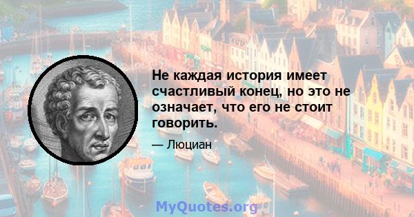 Не каждая история имеет счастливый конец, но это не означает, что его не стоит говорить.