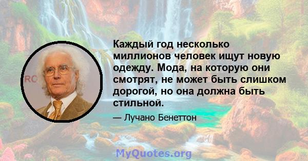 Каждый год несколько миллионов человек ищут новую одежду. Мода, на которую они смотрят, не может быть слишком дорогой, но она должна быть стильной.