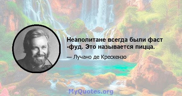 Неаполитане всегда были фаст -фуд. Это называется пицца.