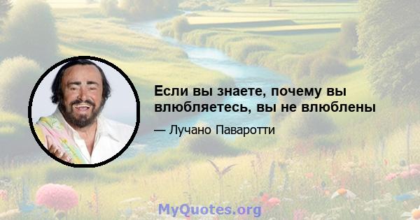 Если вы знаете, почему вы влюбляетесь, вы не влюблены