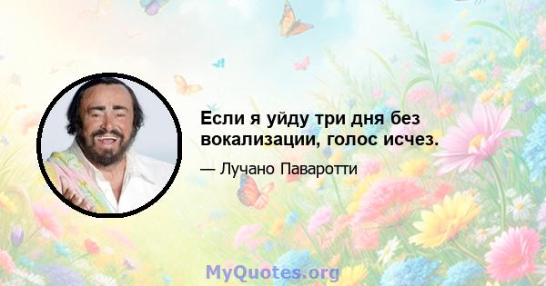 Если я уйду три дня без вокализации, голос исчез.