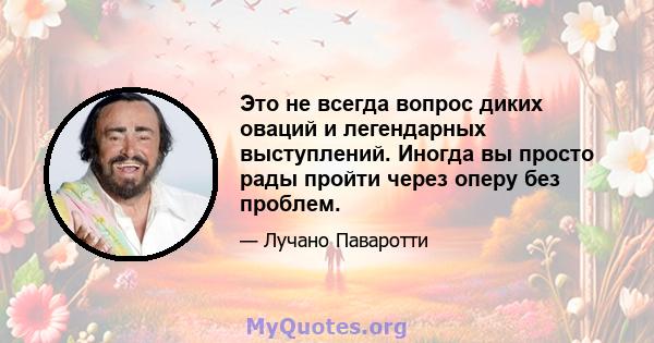 Это не всегда вопрос диких оваций и легендарных выступлений. Иногда вы просто рады пройти через оперу без проблем.