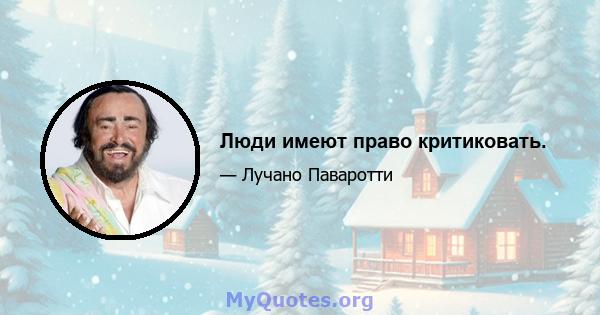 Люди имеют право критиковать.