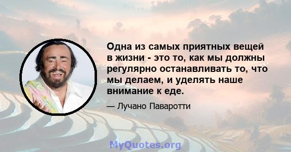 Одна из самых приятных вещей в жизни - это то, как мы должны регулярно останавливать то, что мы делаем, и уделять наше внимание к еде.