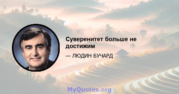 Суверенитет больше не достижим