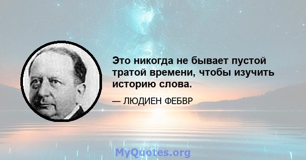 Это никогда не бывает пустой тратой времени, чтобы изучить историю слова.