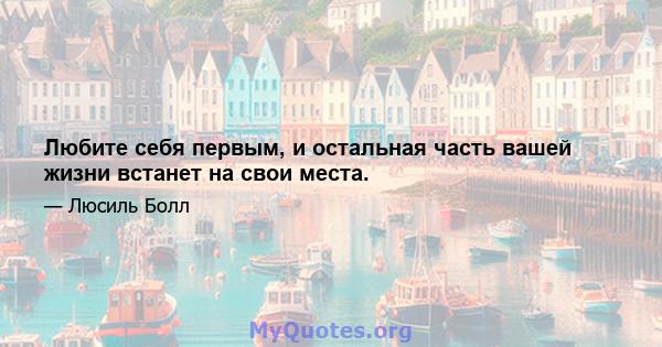 Любите себя первым, и остальная часть вашей жизни встанет на свои места.