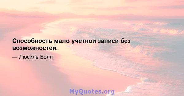 Способность мало учетной записи без возможностей.