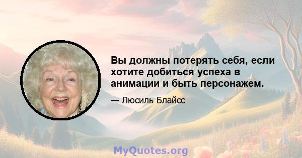 Вы должны потерять себя, если хотите добиться успеха в анимации и быть персонажем.