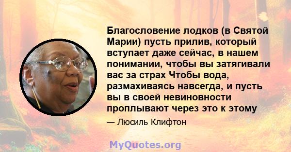 Благословение лодков (в Святой Марии) пусть прилив, который вступает даже сейчас, в нашем понимании, чтобы вы затягивали вас за страх Чтобы вода, размахиваясь навсегда, и пусть вы в своей невиновности проплывают через