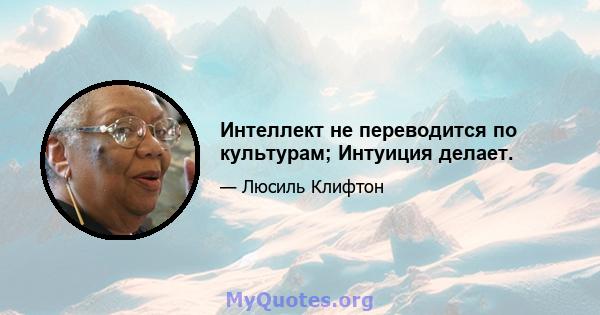 Интеллект не переводится по культурам; Интуиция делает.