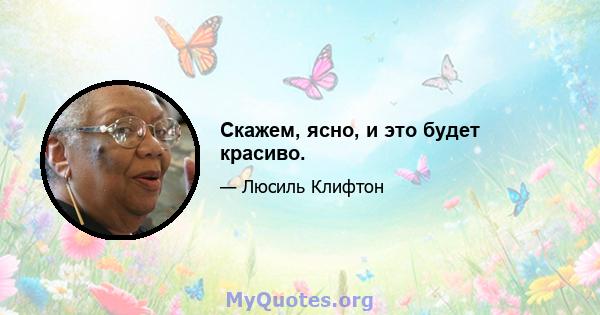 Скажем, ясно, и это будет красиво.