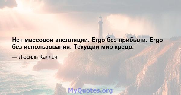 Нет массовой апелляции. Ergo без прибыли. Ergo без использования. Текущий мир кредо.