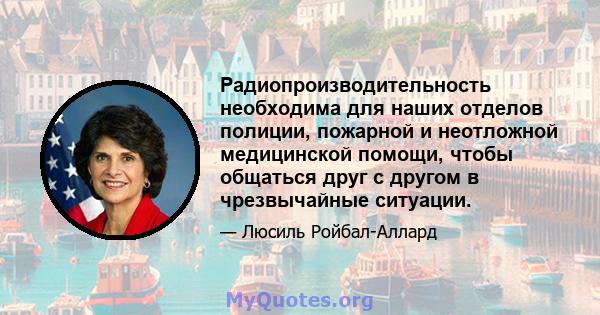 Радиопроизводительность необходима для наших отделов полиции, пожарной и неотложной медицинской помощи, чтобы общаться друг с другом в чрезвычайные ситуации.