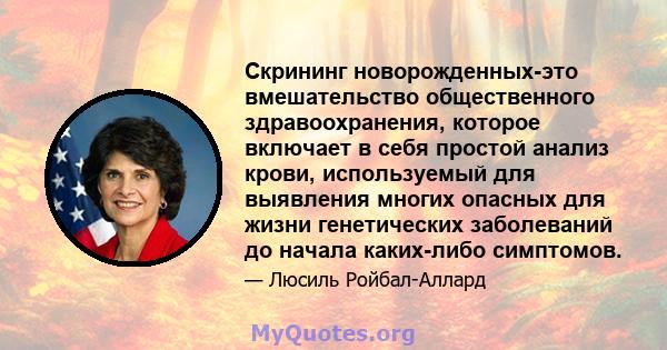 Скрининг новорожденных-это вмешательство общественного здравоохранения, которое включает в себя простой анализ крови, используемый для выявления многих опасных для жизни генетических заболеваний до начала каких-либо