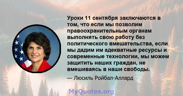 Уроки 11 сентября заключаются в том, что если мы позволим правоохранительным органам выполнять свою работу без политического вмешательства, если мы дадим им адекватные ресурсы и современные технологии, мы можем защитить 