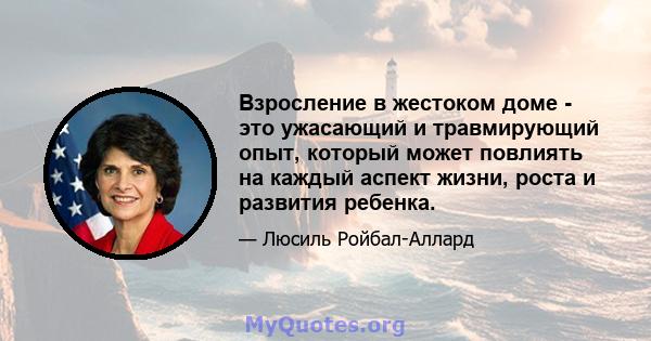 Взросление в жестоком доме - это ужасающий и травмирующий опыт, который может повлиять на каждый аспект жизни, роста и развития ребенка.