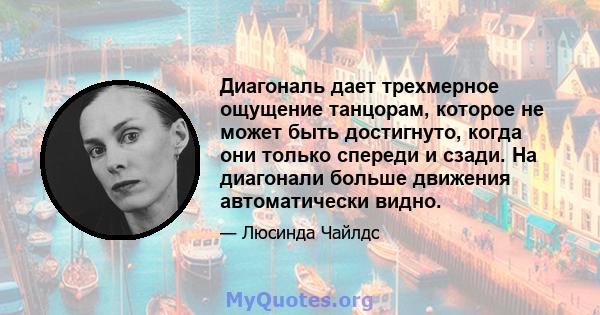 Диагональ дает трехмерное ощущение танцорам, которое не может быть достигнуто, когда они только спереди и сзади. На диагонали больше движения автоматически видно.