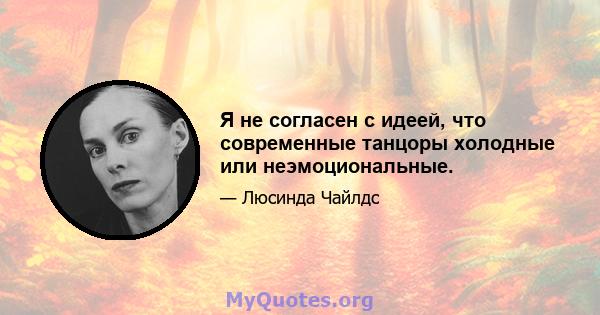 Я не согласен с идеей, что современные танцоры холодные или неэмоциональные.