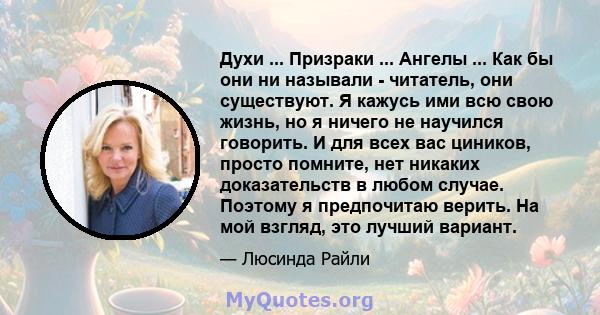 Духи ... Призраки ... Ангелы ... Как бы они ни называли - читатель, они существуют. Я кажусь ими всю свою жизнь, но я ничего не научился говорить. И для всех вас циников, просто помните, нет никаких доказательств в