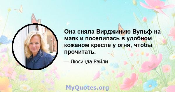 Она сняла Вирджинию Вульф на маяк и поселилась в удобном кожаном кресле у огня, чтобы прочитать.