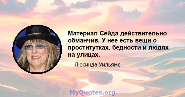 Материал Сейда действительно обманчив. У нее есть вещи о проститутках, бедности и людях на улицах.