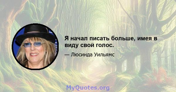 Я начал писать больше, имея в виду свой голос.