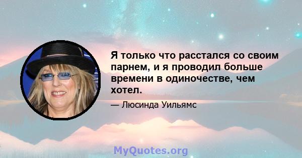 Я только что расстался со своим парнем, и я проводил больше времени в одиночестве, чем хотел.