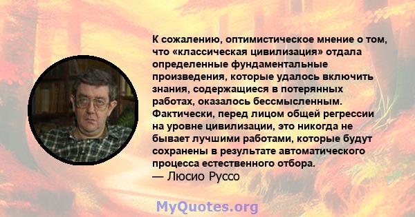 К сожалению, оптимистическое мнение о том, что «классическая цивилизация» отдала определенные фундаментальные произведения, которые удалось включить знания, содержащиеся в потерянных работах, оказалось бессмысленным.