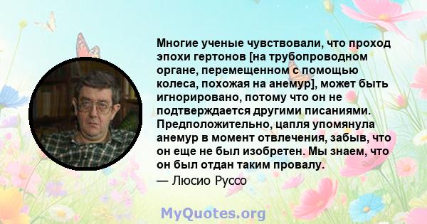 Многие ученые чувствовали, что проход эпохи гертонов [на трубопроводном органе, перемещенном с помощью колеса, похожая на анемур], может быть игнорировано, потому что он не подтверждается другими писаниями.