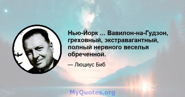 Нью-Йорк ... Вавилон-на-Гудзон, греховный, экстравагантный, полный нервного веселья обреченной.