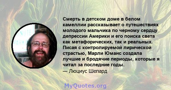 Смерть в детском доме в белом камеллии рассказывает о путешествиях молодого мальчика по черному сердцу депрессии Америки и его поиска света как метафорических, так и реальных. Писая с контролируемой лирической страстью, 