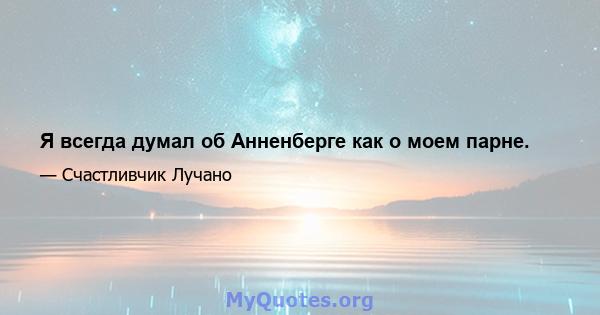 Я всегда думал об Анненберге как о моем парне.