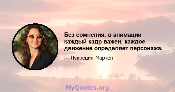 Без сомнения, в анимации каждый кадр важен, каждое движение определяет персонажа.