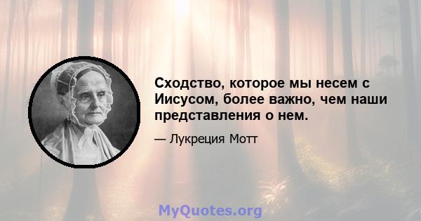 Сходство, которое мы несем с Иисусом, более важно, чем наши представления о нем.