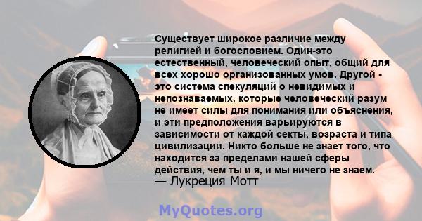 Существует широкое различие между религией и богословием. Один-это естественный, человеческий опыт, общий для всех хорошо организованных умов. Другой - это система спекуляций о невидимых и непознаваемых, которые