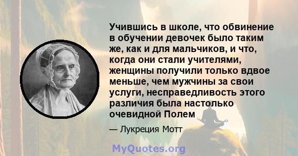 Учившись в школе, что обвинение в обучении девочек было таким же, как и для мальчиков, и что, когда они стали учителями, женщины получили только вдвое меньше, чем мужчины за свои услуги, несправедливость этого различия