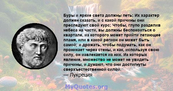 Буры и яркие света должны петь; Их характер должен сказать, и с какой причины они преследуют свой курс; Чтобы, глупо разделив небеса на части, вы должны беспокоиться о квартале, из которого может прийти летающее пламя,