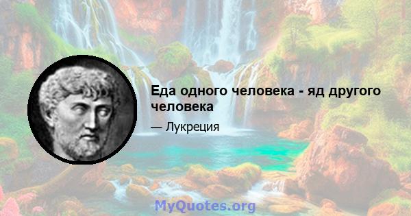 Еда одного человека - яд другого человека