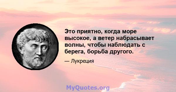 Это приятно, когда море высокое, а ветер набрасывает волны, чтобы наблюдать с берега, борьба другого.