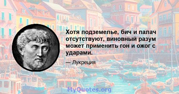 Хотя подземелье, бич и палач отсутствуют, виновный разум может применить гон и ожог с ударами.