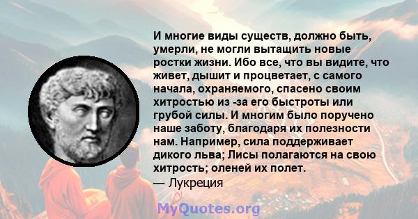 И многие виды существ, должно быть, умерли, не могли вытащить новые ростки жизни. Ибо все, что вы видите, что живет, дышит и процветает, с самого начала, охраняемого, спасено своим хитростью из -за его быстроты или