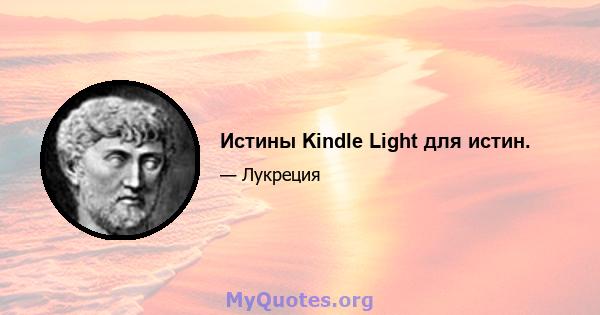 Истины Kindle Light для истин.