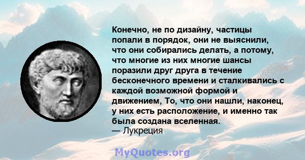 Конечно, не по дизайну, частицы попали в порядок, они не выяснили, что они собирались делать, а потому, что многие из них многие шансы поразили друг друга в течение бесконечного времени и сталкивались с каждой возможной 