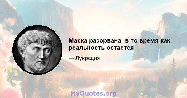 Маска разорвана, в то время как реальность остается