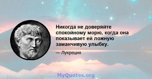 Никогда не доверяйте спокойному морю, когда она показывает ей ложную заманчивую улыбку.