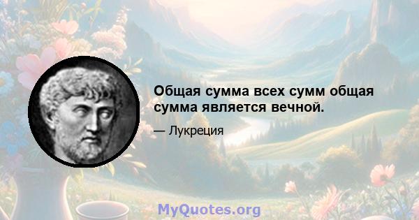 Общая сумма всех сумм общая сумма является вечной.