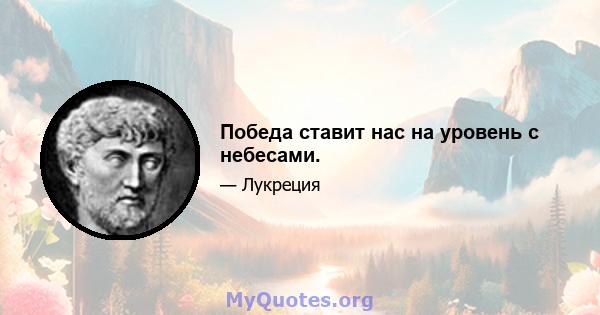 Победа ставит нас на уровень с небесами.